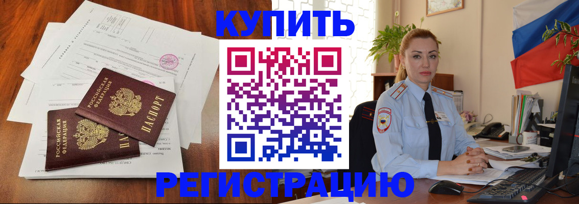 прописка в Абакане